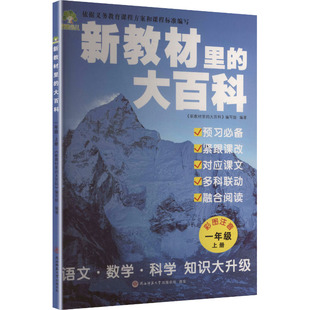 上册 编写组 新华书店正版 大百科 图书籍 儿童文学文教 一年级 编 新教材里 编著