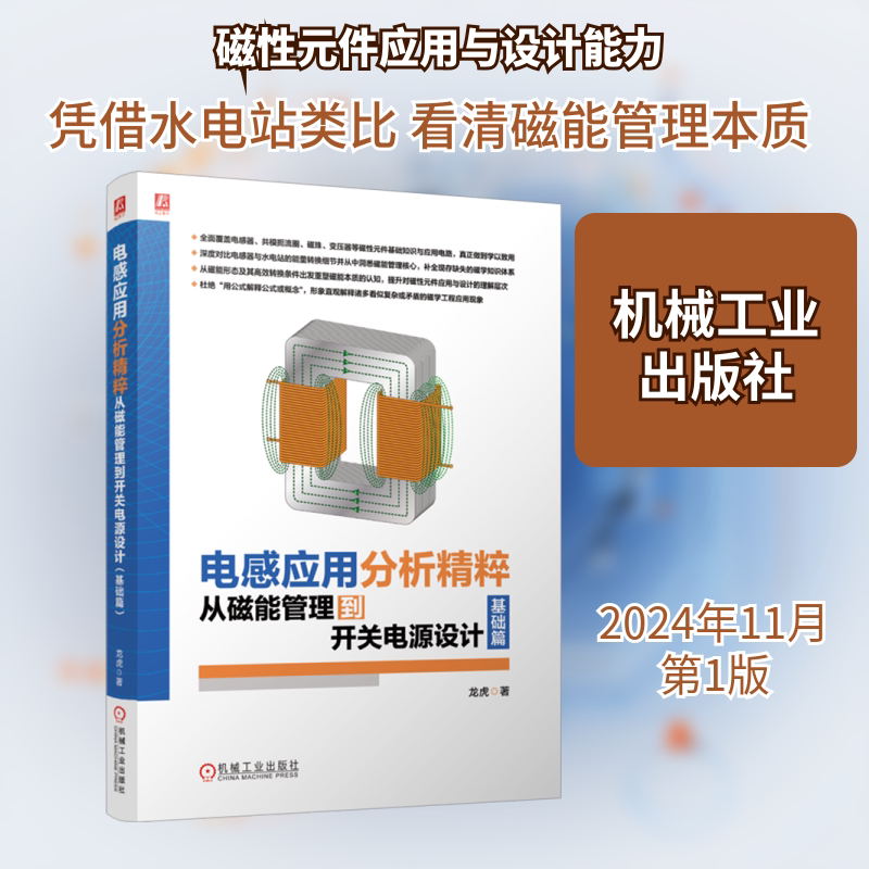 电感应用分析精粹 从磁能管理到开关电源设计 基础篇 龙虎 著 电子电路专业科技 新华书店正版图书籍 机械工业出版社