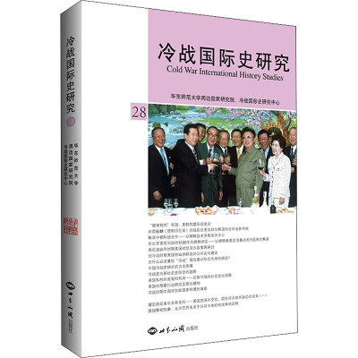 冷战国际史研究 28 李丹慧 编 军事理论社科 新华书店正版图书籍 世界知识出版社