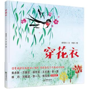 图书籍 社 图 图画书 少儿动漫书少儿 绘本 文;李静 著 朝华出版 穿花衣 新华书店正版 樊青芳