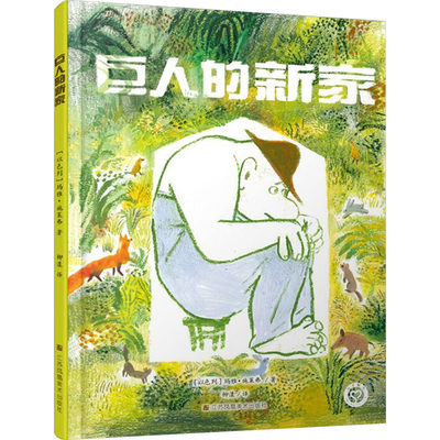 巨人的新家 (以)玛雅·施莱弗 著 柳漾 译 绘本/图画书/少儿动漫书少儿 新华书店正版图书籍 江苏凤凰美术出版社