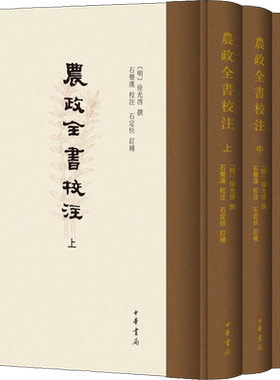 农政全书校注 全3册 徐光啓 中华书局 总结中国历代农学著作和当时的农业生产经验 吸收西方科学技术 编著成农政全书这一科学巨著