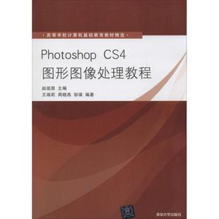 主编 大学教材大中专 新华书店正版 Photoshop 清华大学出版 赵祖荫 图书籍 社 CS4图形图像处理教程
