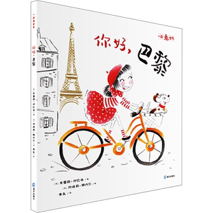 你好,巴黎 (法)奥雷莉·邦巴奇(Aurelie Bombace) 著 李尧 译 (法)纳塔莉·雅内尔(Nathalie Janer) 绘 绘本/图画书/少儿动漫书