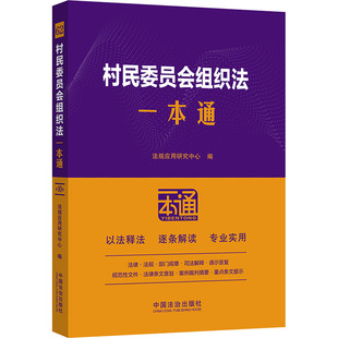 62.村民委员会组织法一本通【第十版】 法规应用研究中心 编 编 司法案例/实务解析社科 新华书店正版图书籍 中国法治出版社