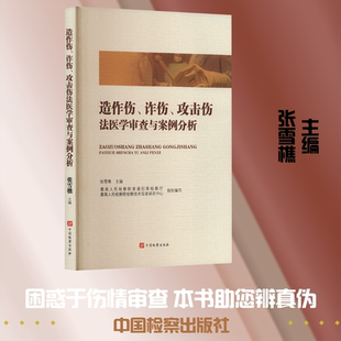 造作伤、诈伤、攻击伤法医学审查与案例分析 法医学审查与案例分析 张雪樵 主编 编 司法案例/实务解析社科 新华书店正版图书籍