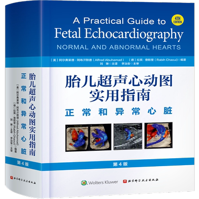 胎儿超声心动图实用指南 正常和异常心脏 第4版 (美)阿尔弗莱德·阿布汗默德,(德)拉宾·查欧里 编 刘琳 译 妇产科学生活