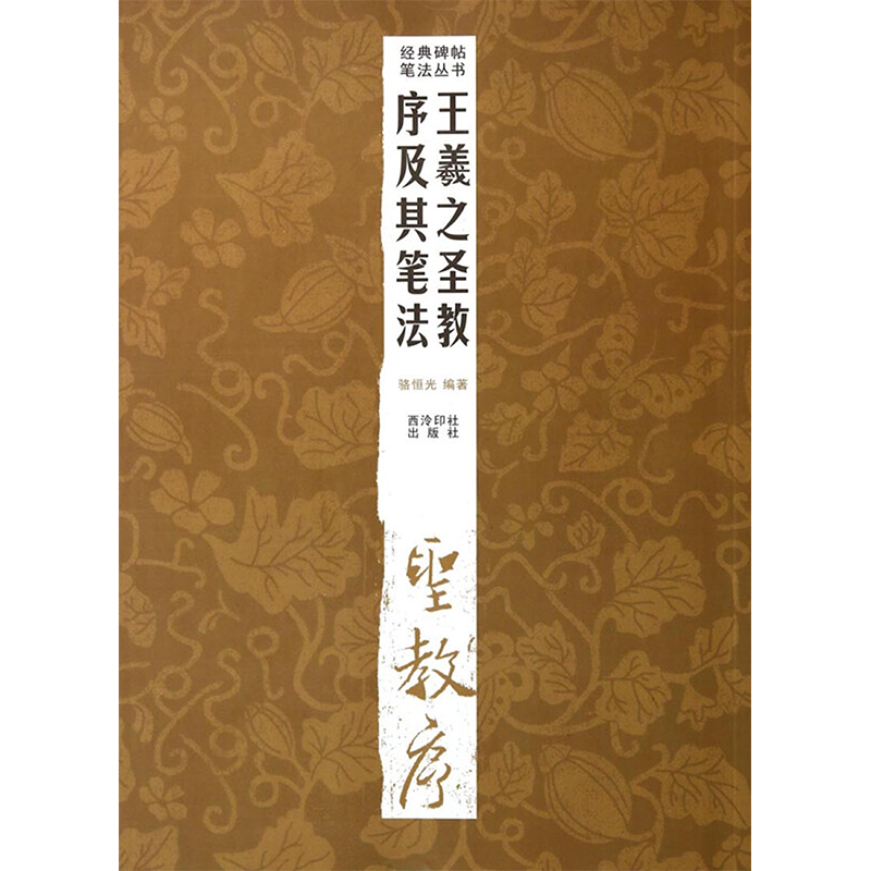 王羲之圣教序及其笔法/经典碑帖笔法丛书 骆恒光 著 书法/篆刻/字帖书籍艺术 新华书店正版图书籍 西泠印社出版社