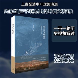 胡天汉月映西洋 丝路沧桑三千年 张国刚 著 国内旅游指南/攻略社科 新华书店正版图书籍 生活·读书·新知三联书店