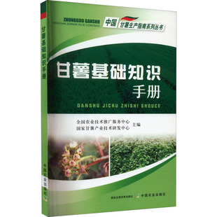 甘薯基础知识手册 全国农业技术推广服务中心, 国家甘薯产业技术研发中心 编 农业基础科学专业科技 新华书店正版图书籍