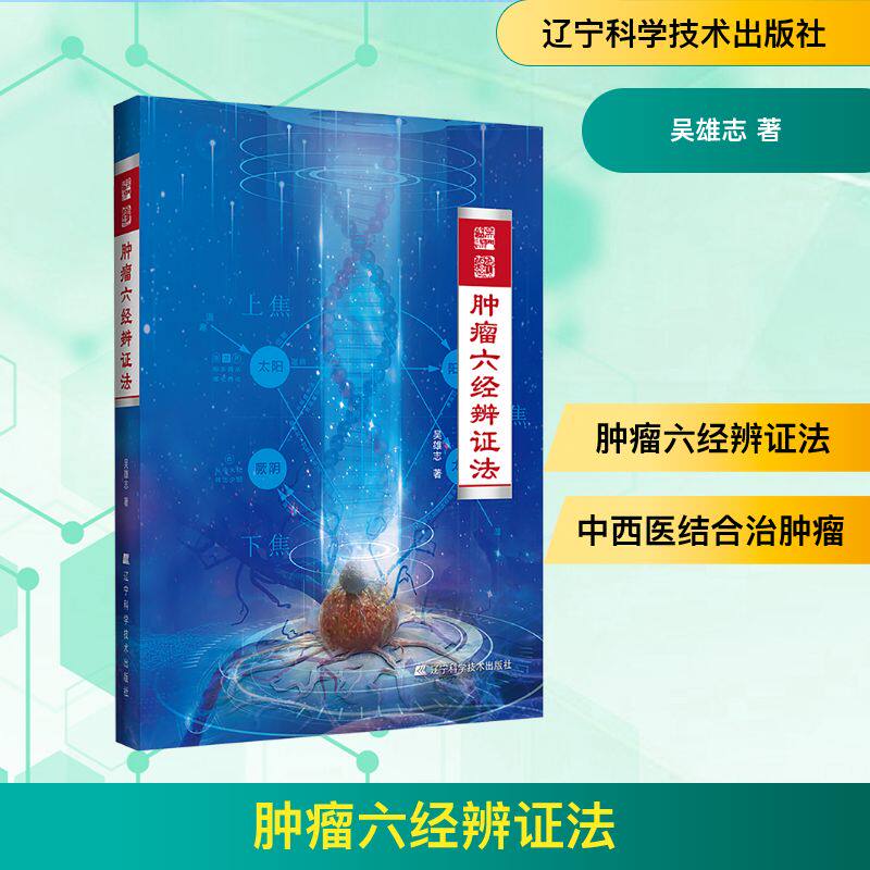 肿瘤六经辨证法 吴雄志 著 中西医结合的肿瘤著作 既有中医经典的平脉辨证 也有衷中参西的现代研究 辽宁科学技术出版社