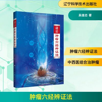 肿瘤六经辨证法 吴雄志 著 中西医结合的肿瘤著作 既有中医经典的平脉辨证 也有衷中参西的现代研究 辽宁科学技术出版社