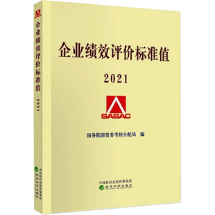 企业绩效评价标准值2021 国务院国资委考核分配局 著 自由组合套装经管、励志 新华书店正版图书籍 经济科学出版社