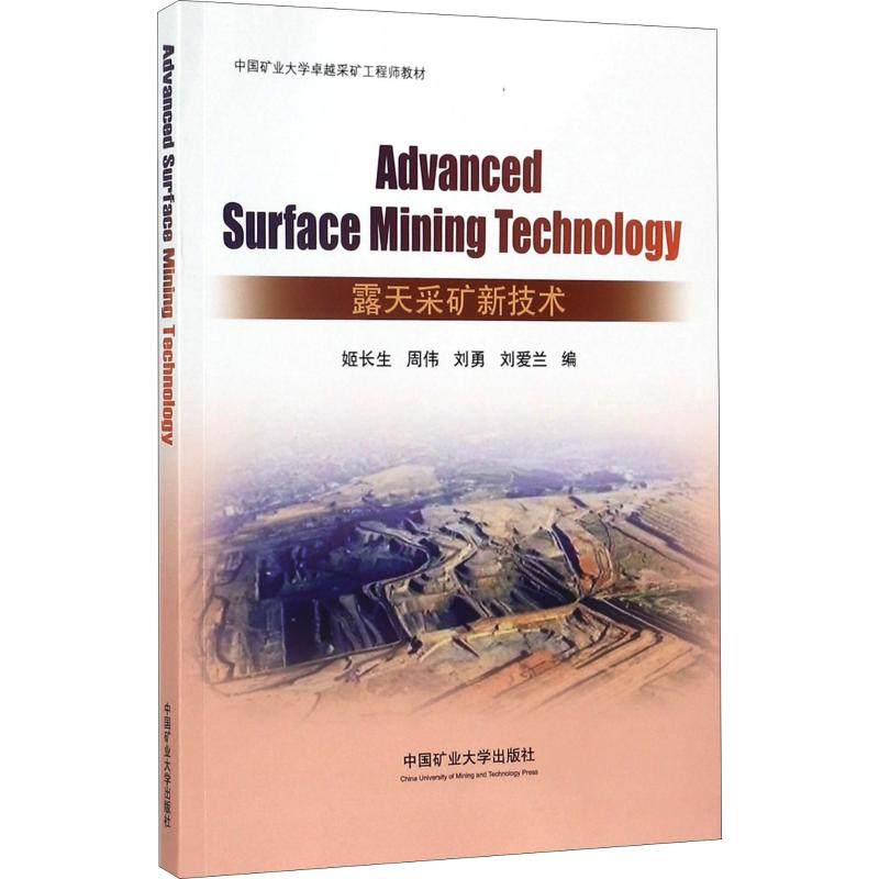 露天采矿新技术 姬长生等 著 姬长生 等 编 矿业技术大中专 新华书店正版图书籍 中国矿业大学出版社