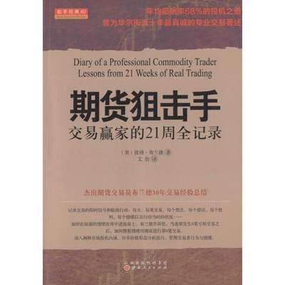 期货狙击手 (美)彼得·布兰德(Peter L.Brandt) 著;文怡 译 著 金融经管、励志 新华书店正版图书籍 山西人民出版社