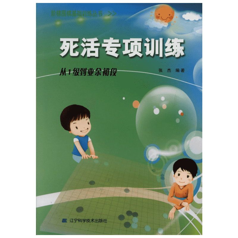 死活专项训练 从1级到业余初段 阶梯围棋基础训练丛书 符合围棋教学特点的教学辅导材料 辽宁科学技术出版社