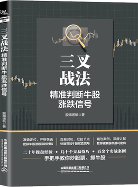 三叉战法 精准判断牛股涨跌信号 股海扬帆 著 炒股书籍经管、励志 新华书店正版图书籍 中国铁道出版社有限公司