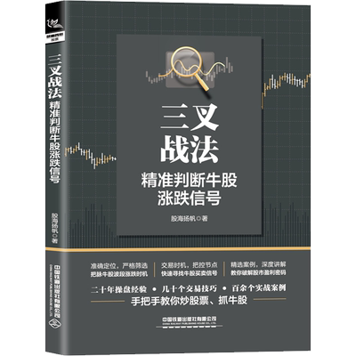 三叉战法 精准判断牛股涨跌信号 股海扬帆 著 炒股书籍经管、励志 新华书店正版图书籍 中国铁道出版社有限公司