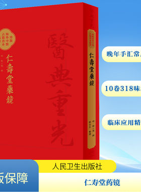 仁寿堂药镜 [明]郑二阳,郑金生 中医生活 新华书店正版图书籍 人民卫生出版社