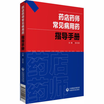 药店药师常见病用药指导手册 张石革 编 药学生活 新华书店正版图书籍 中国医药科技出版社