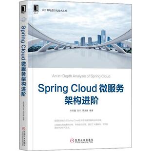 新 Cloud微服务架构进阶 著 Spring 专业科技 机械工业出版 张天 图书籍 朱荣鑫 社 黄迪璇 新华书店正版 程序设计
