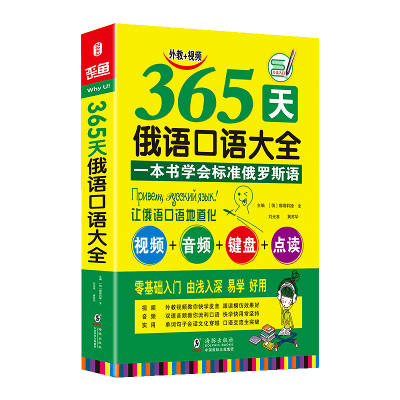 365天俄语口语大全 海豚 娜塔莉娅·全，黄苏华，刘光准 著 俄语文教 新华书店正版图书籍 海豚出版社