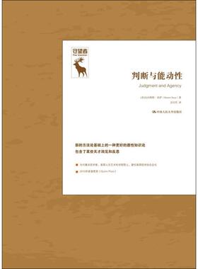 判断与能动性 (美)厄内斯特·索萨(Ernest Sosa) 著 方红庆 译 外国哲学社科 新华书店正版图书籍 中国人民大学出版社