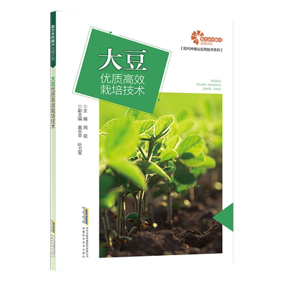 大豆优质高效栽培技术 黄志平 编 农业基础科学专业科技 新华书店正版图书籍 安徽科学技术出版社