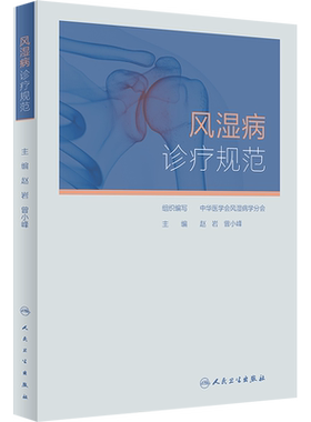 风湿病诊疗规范 中华医学会风湿病学分会,赵岩,曾小峰 编 内科学生活 新华书店正版图书籍 人民卫生出版社