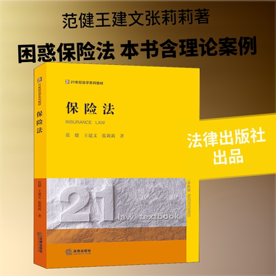 保险法 范健,王建文,张莉莉 著 大学教材社科 新华书店正版图书籍 法律出版社