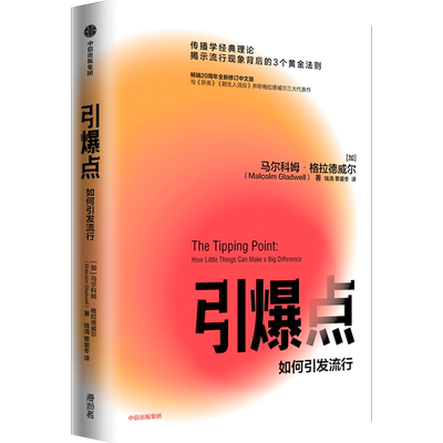 引爆点(如何引发流行) (加)马尔科姆·格拉德威尔 著 钱清//覃爱冬 译 管理学理论/MBA经管、励志 新华书店正版图书籍 中信出版社