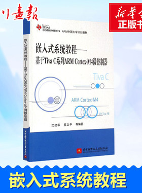 嵌入式系统教程基于TIVA C系列ARM CORTEX-M4微控制器 沈建华 等 编著 著 计算机软件工程（新）专业科技 新华书店正版图书籍