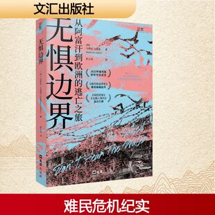 无惧边界 (加)马蒂厄·艾金斯(Matthieu Aikins) 著 舒云亮 译 中国古代随笔文学 新华书店正版图书籍 文汇出版社