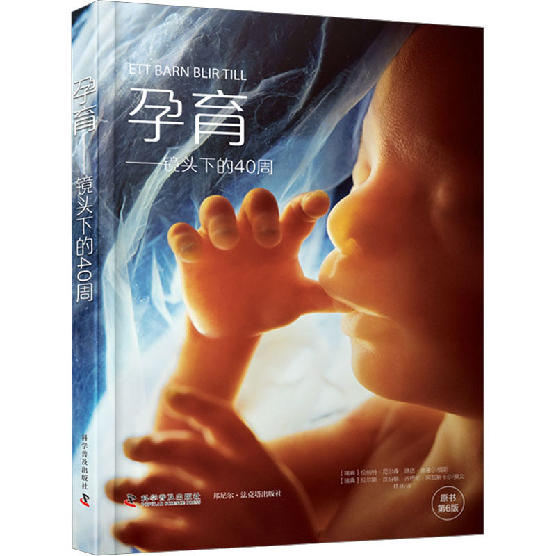 孕育——镜头下的40周 原书第6版 (瑞典)伦纳特·尼尔森 等 著 桂林
