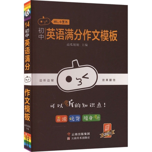 初中英语满分作文模板 南瓜姐姐 编 中学教辅文教 新华书店正版图书籍 广东经济出版社