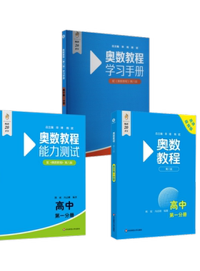 奥数教程+能力测试+学习手册·高中第一分册（第八版） 本丛书编委会 译 中学教辅文教 新华书店正版图书籍 华东师范大学出版社
