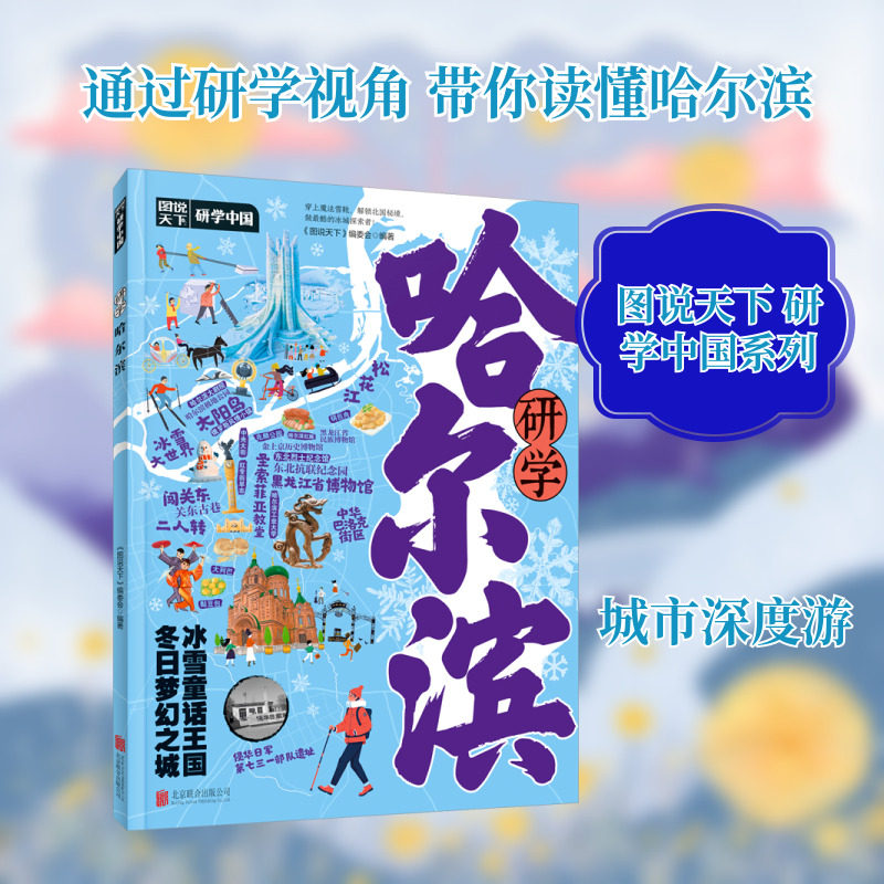 研学哈尔滨图说天下研学中国青少年城市旅游百科 《图说天下》编委会 编著 编 旅游其它社科 新华书店正版图书籍,书籍/杂志/报纸,旅游其它,淘宝优惠券,粉丝福利购,淘宝优惠卷