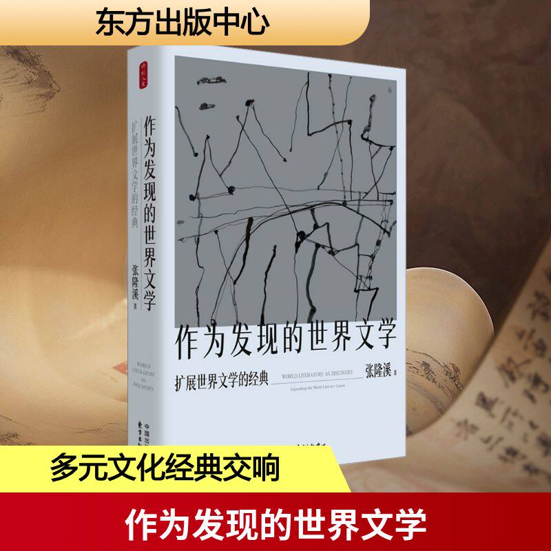 作为发现的世界文学 扩展世界文学的经典 张隆溪 著 其它小说文学 新华书店正版图书籍 东方出版中心