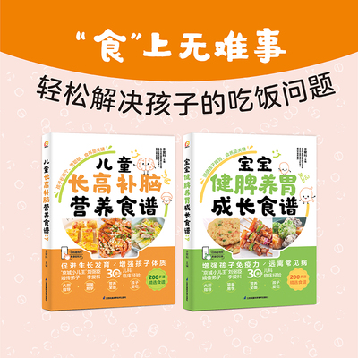儿童长高补脑营养食谱+ 宝宝健脾养胃成长食谱 儿童营养餐食谱大全书宝宝脾胃好病不找儿童食疗大全儿童长高食谱儿童调理脾胃