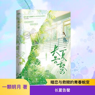 长夏告罄（知乎大神“人间废料”青春成长逆袭“爽文”【网络原名《野蛮生长》】，百万 一颗明月 著 著 青春/都市/言情/轻小说