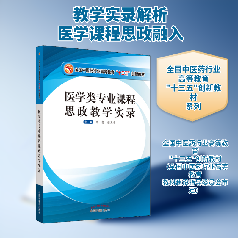 医学类专业课程思政教学实录 陈忠,张翼宙 编 基础医学大中专 新华书店正版图书籍 中国中医药出版社