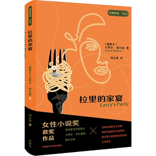拉里的家宴 名奖作品互文 (加)卡罗尔.希尔兹 著 刘云波 译 其它小说文学 新华书店正版图书籍 外语教学与研究出版社
