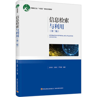 信息检索与利用(第2版) 彭奇志,沈艳红,严而清 编 大学教材大中专 新华书店正版图书籍 中国轻工业出版社