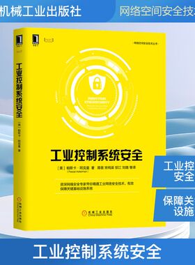 工业控制系统安全 (美)帕斯卡·阿克曼(Pascal Ackerman) 著 蒋蓓 等 译 安全与加密生活 新华书店正版图书籍 机械工业出版社