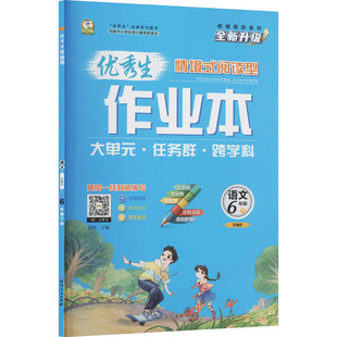 暂AL课标语文6下(人教版)/优秀生作业本 晨明 主编 编 小学教辅文教 新华书店正版图书籍 延边人民出版社