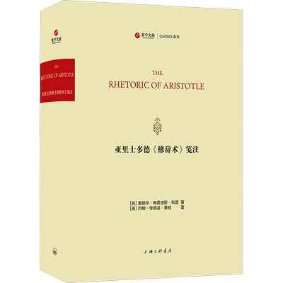 亚里士多德《修辞术》笺注 (英)爱德华·梅雷迪斯·科普,(英)约翰·埃德温·桑兹 著 外国哲学社科 新华书店正版图书籍