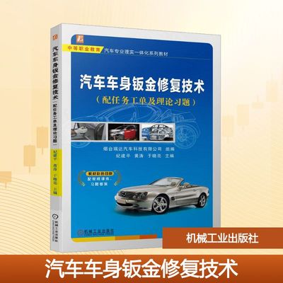 汽车车身钣金修复技术(配任务工单及理论习题) 烟台瑞达汽车科技有限公司,纪建平,黄涛 等 编 汽车大中专 新华书店正版图书籍