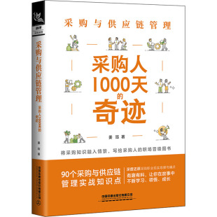 采购人1000天 中国铁道出版 姜珏 社有限公司 著 励志 供应链管理经管 采购与供应链管理 图书籍 新华书店正版 奇迹