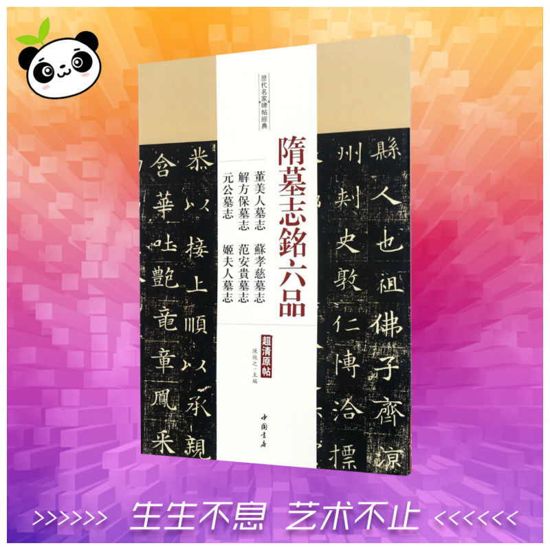 隋墓志铭六品:董美人墓志苏孝慈墓志解方保墓志范安贵墓志元公墓志姬夫人墓志 陈钝之 主编 著 书法/篆刻/字帖书籍艺术