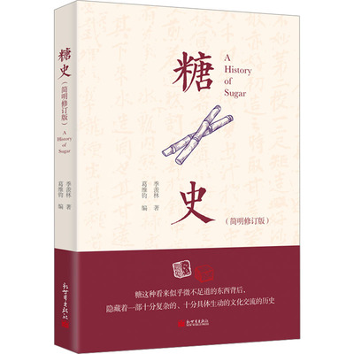 糖史 简明修订版 季羡林 著 葛维钧 编 具体生动的文化交流的历史  新华书店正版图书籍 新世界出版社